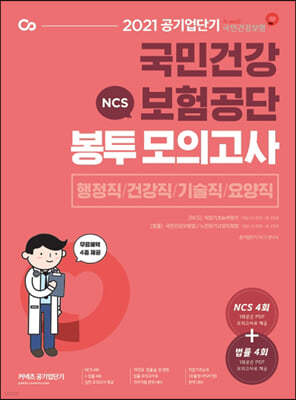 2021 공기업단기 NCS 국민건강보험공단 봉투모의고사