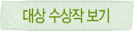 대상 수상작 보기