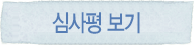심사평 보기