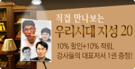 직접 만나보는 우리시대 지성인 20인의 강좌!