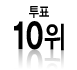 ÅõÇ¥ 10À§