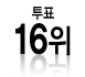 ÅõÇ¥ 16À§