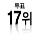 ÅõÇ¥ 17À§