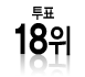 ÅõÇ¥ 18À§