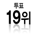 ÅõÇ¥ 19À§