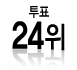 ÅõÇ¥ 24À§