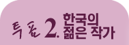 ��ǥ2.�ѱ��� ���� �۰�