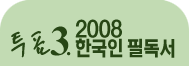 2008 �ѱ��� �ʵ���