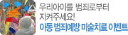 �츮���̸� ���˷κ��� �����ּ���! �Ƶ� ���˿��� �̼�ġ�� ��÷�̺�Ʈ