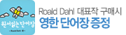 Roald Dahl ��ǥ�� ���Ž� ���� �ܾ��� ����