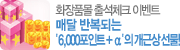 ȭ��ǰ�� �⼮üũ - �̺�Ʈ �Ŵ� �ݺ��Ǵ� '6,000����Ʈ + ��'�� ���ٻ� ����!
