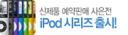 ����ǰ �����Ǹ� ������ iPod �ø��� ���!