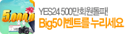 YES24 500��ȸ������! Big5�̺�Ʈ�� ��������~
