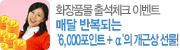 ȭ��ǰ�� �⼮üũ �̺�Ʈ �Ŵ� �ݺ��Ǵ� '6,000����Ʈ + ��'�� ���ٻ� ����!