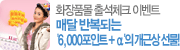 ȭ��ǰ�� �⼮üũ �̺�Ʈ �Ŵ� �ݺ��Ǵ� '6,000����Ʈ + ��'�� ���ٻ� ����!