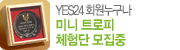 YES24 ȸ�������� �̴� Ʈ���� ü��� ������
