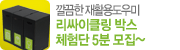����� ��Ȱ�뵵��� ������Ŭ�� �ڽ� ü��� 5�� ����~