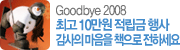 Goodbye 2008 �ְ� 10���� ������ ��� ������ ������ å���� ���ϼ���