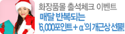ȭ��ǰ�� �⼮üũ �̺�Ʈ �Ŵ� �ݺ��Ǵ� '6,000����Ʈ + ��'�� ���ٻ� ����!