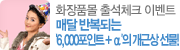 ȭ��ǰ�� �⼮üũ �̺�Ʈ �Ŵ� �ݺ��Ǵ� '6,000����Ʈ + ��'�� ���ٻ� ����!