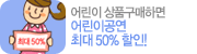 ��̰��� �ִ� 50% ����!
