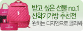 기프트 신학기가방