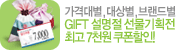 GIFT ������ ������ȹ��