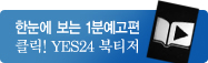 �Ѵ��� ���� 1�п�����/Ŭ��! YES24 ��Ƽ��