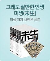 그래도 살만한 인생 미생(未生)