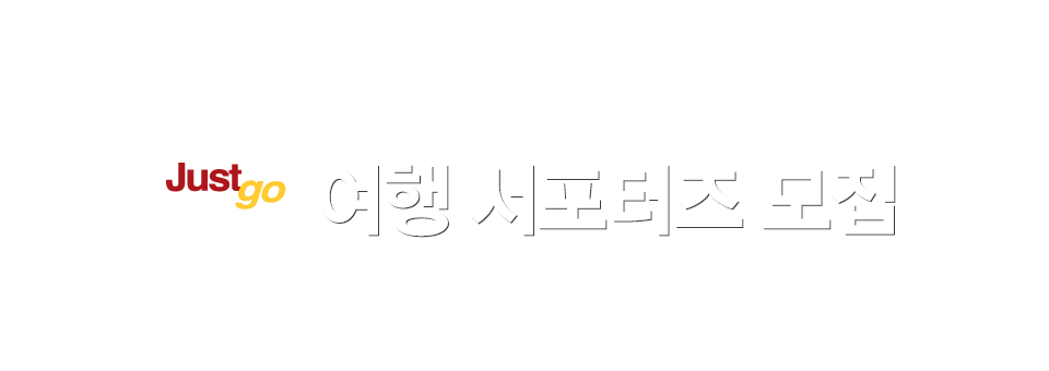 여행 서포터즈 모집