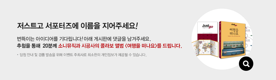 저스트고 서포터즈에 이름을 지어주세요!