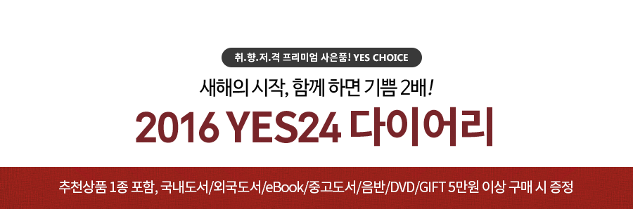 2016 YES24 다이어리