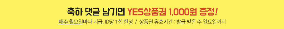 축하 댓글 남기면 YES포인트 500원! (선착순 2만명, 포인트 지급일 : 2016. 5. 4. 수요일)