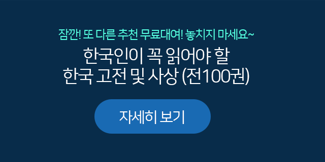 잠깐! 또 다른 추천 무료대여! 놓치지 마세요~ 한국인이 꼭 읽어야 할 한국 고전 및 사상 (전100권)