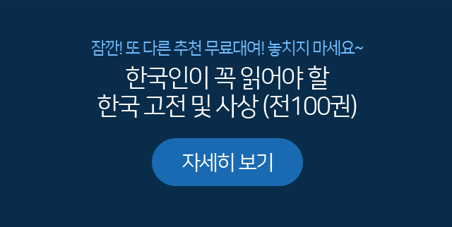 한국인이 꼭 읽어야 할 한국 고전 및 사상 (전100권)