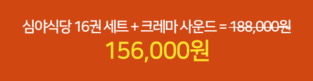 크레마 사운드 + 심야식당 16권 세트가 = 156,000원