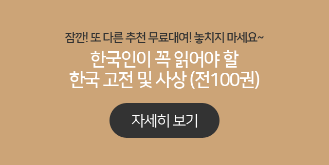 한국인이 꼭 읽어야 할 한국 고전 및 사상 (전100권)