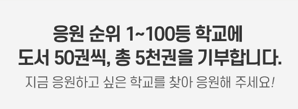 응원순위 1~100등 학교에 도서 50권씩, 총 5천권을 기부합니다.