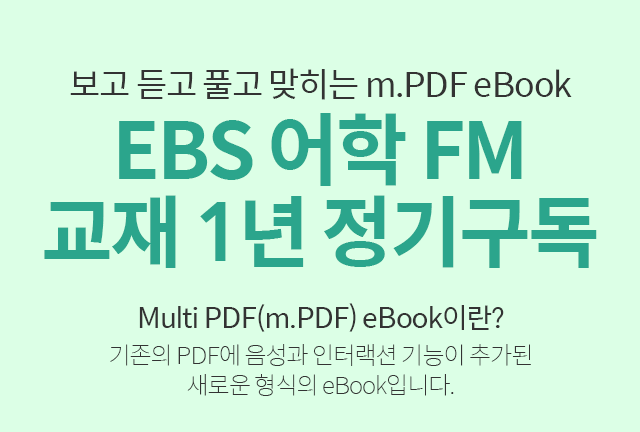 보고 듣고 풀고 맞히는 m.PDF eBook EBS 어학 FM 교재 1년 정기구독
