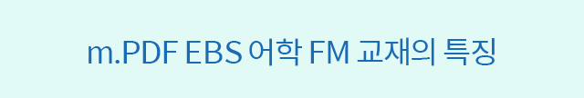 m.PDF EBS 어학 FM 교재의 특징