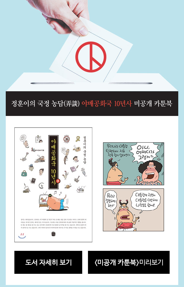 정훈이의 국정 농담(弄談) 야매공화국 10년사 미공개 카툰북