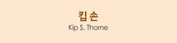 킵 손 Kip S. Thorne