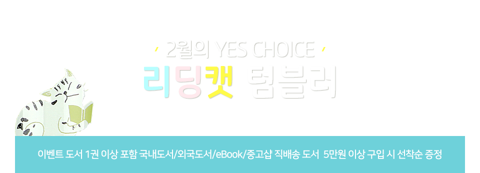 2월의 YES CHOICE 리딩캣 텀블러 - 이벤트 도서 1권 이상 포함 국내도서/외국도서/eBook/중고샵 직배송 도서  5만원 이상 구입 시 선착순 증정