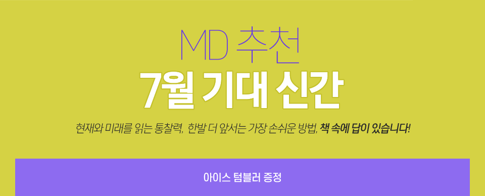 MD 추천, 7월 기대 신간