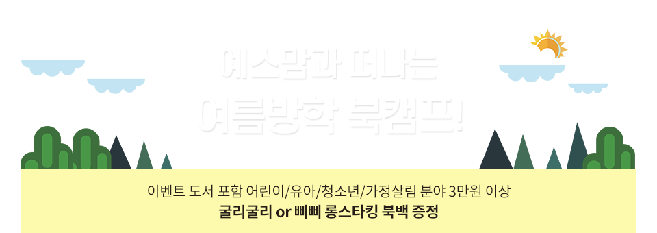 예스맘과 떠나는 여름방학 북캠프!