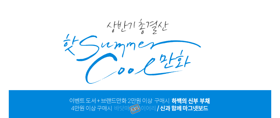 핫 SUMMER COOL 만화