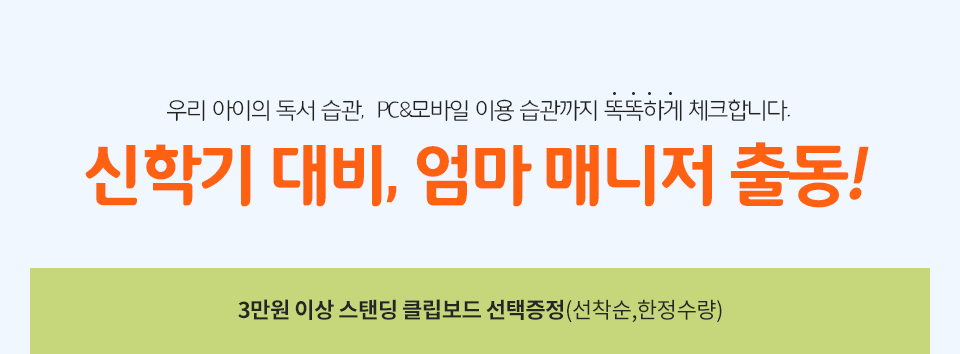 신학기 대비, 엄마 매니저 출동! 3만원 이상 스탠딩 클립보드 선택증정(선착순,한정수량)