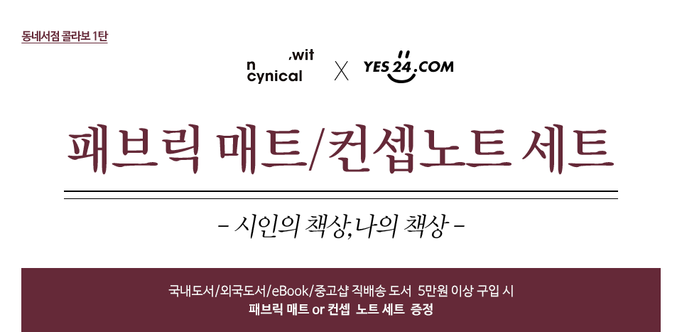 패브릭 매트/컨셉노트 세트 국내도서/외국도서/eBook/중고샵 직배송 도서  5만원 이상 구입 시 패브릭 매트 or 컨셉  노트 세트  증정