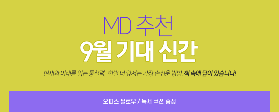 MD 추천, 9월 기대 신간