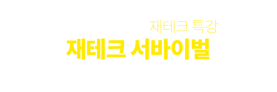 재테크 서바이벌